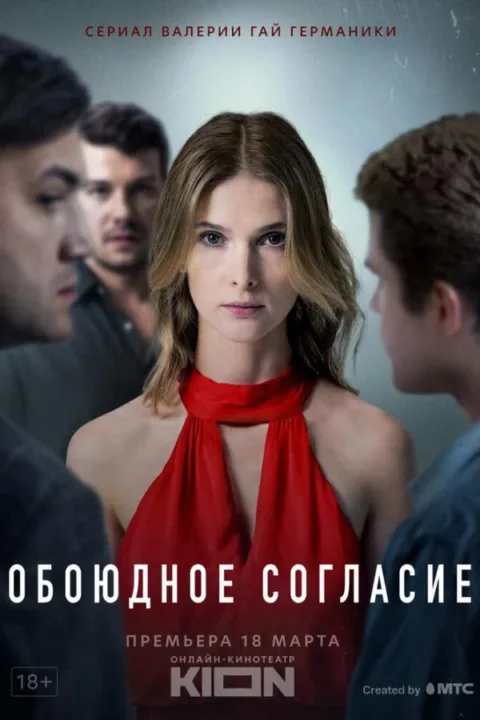 Смотреть сериал Обоюдное согласие (2022) онлайн в хорошем качестве 720-1080 HD, бесплатно на русском языке